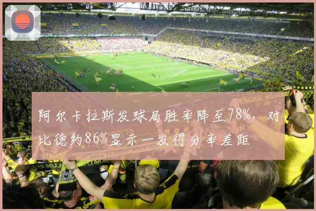 阿尔卡拉斯发球局胜率降至78%，对比德约86%显示一发得分率差距